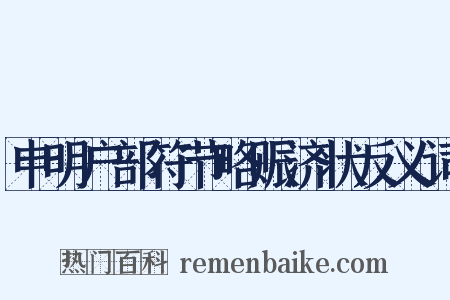 申明户部符节略赈济状反义词是什么意思的图片